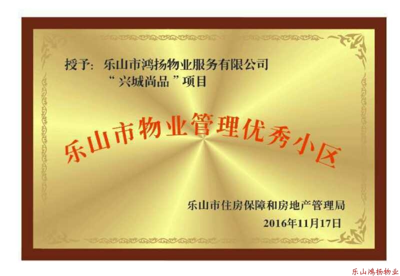 热烈祝贺兴城尚品项目获得《乐山市优秀物业管理小区》称号