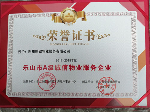 祝贺我公司获得乐山市物业行业“诚信企业称号”荣誉