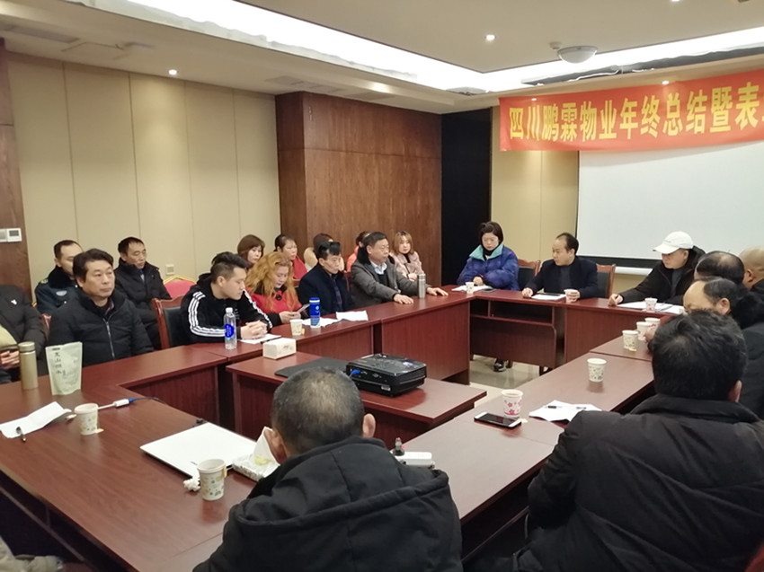 四川鹏霖物业服务有限公司召开2019年度总结、表彰大会