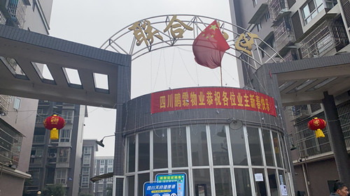 我公司承接了犍为“联合小区”物业