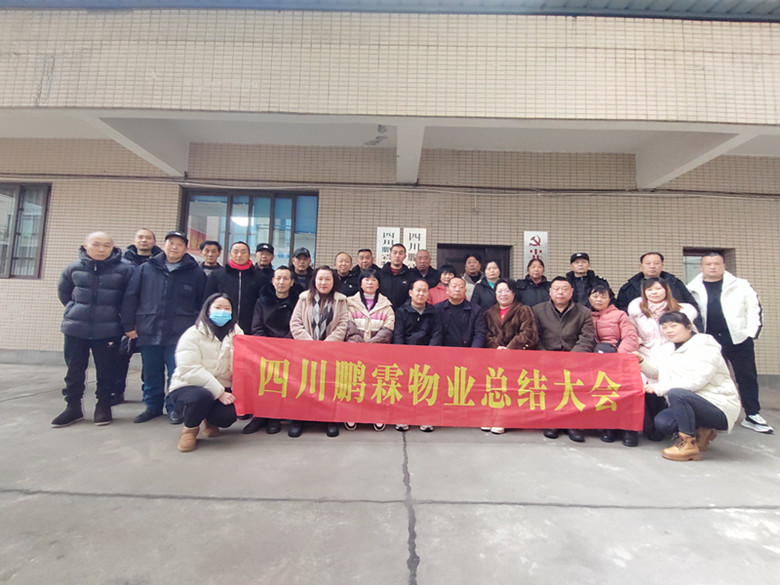 四川鹏霖召开2023年总结大会